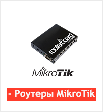 Роутеры MikroTik