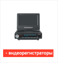 видеорегистраторы
