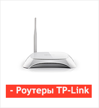 Роутеры TP-Link