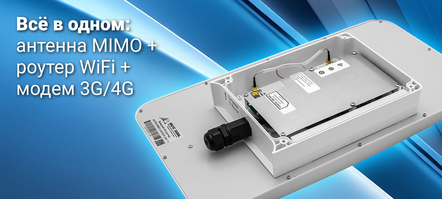 Внешний 4G-роутер ASTRA MIMO LAN BOX (cat.11)