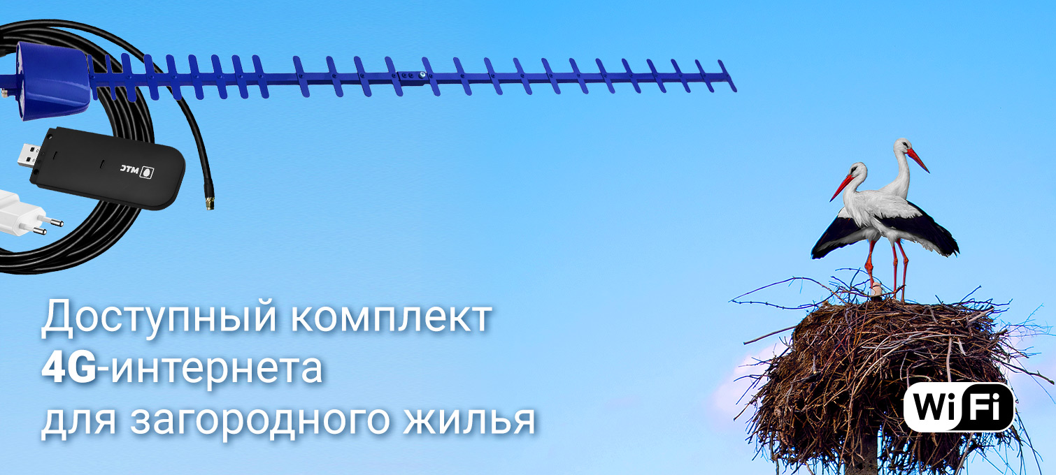 Усилитель интернет сигнала Дача-Мини (Антенна 4G, кабель, модем WiFi)