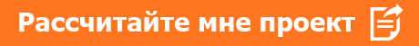 Бесплатный ассчет проекта