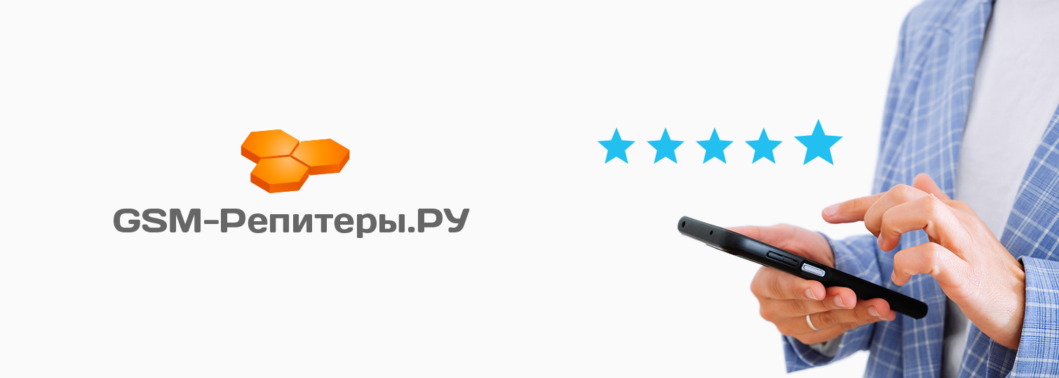 Страница отзывов о работе компании GSM-Репитеры.РУ