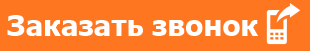 Заказать обратный звонок