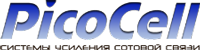 Репитеры-усилители PicoCell