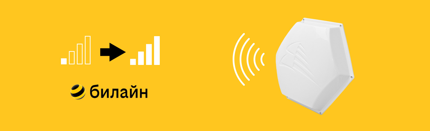 Антенны Билайн