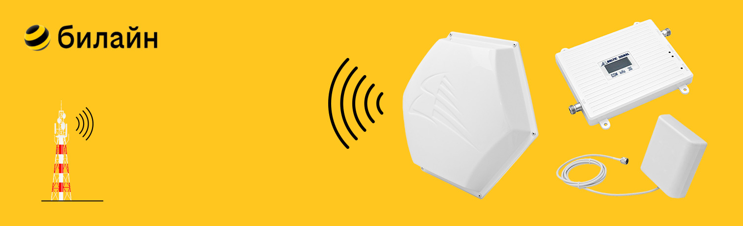 Усилители, репитеры сигнала Билайн