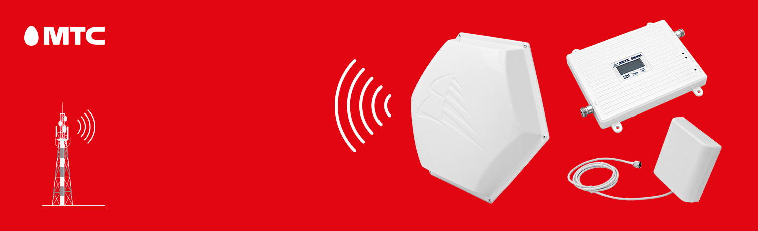Усилители сигнала GSM/3G/4G/LTE МТС
