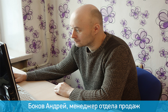 Боков Андрей, менеджер отдела продаж