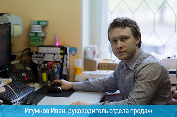 Игумнов Иван, руководитель отдела продаж
