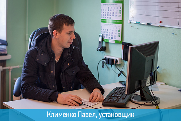 Клименко Павел, установщик