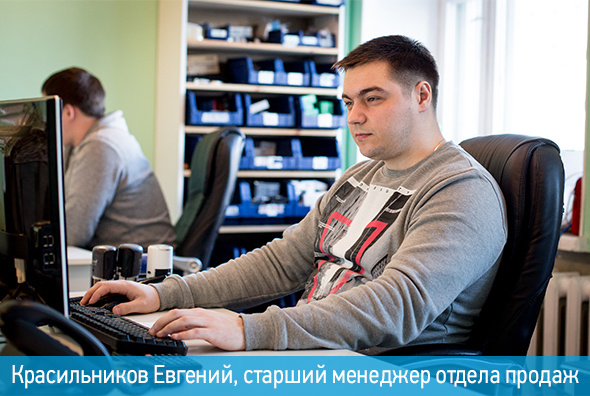 Красильников Евгений, менеджер отдела продаж