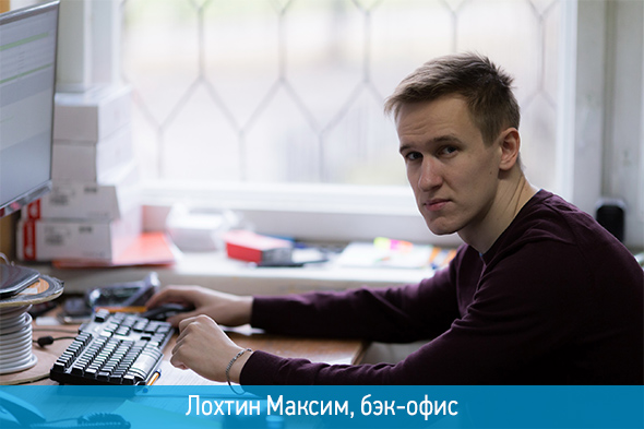 Лохтин Максим, работник бэк-офиса