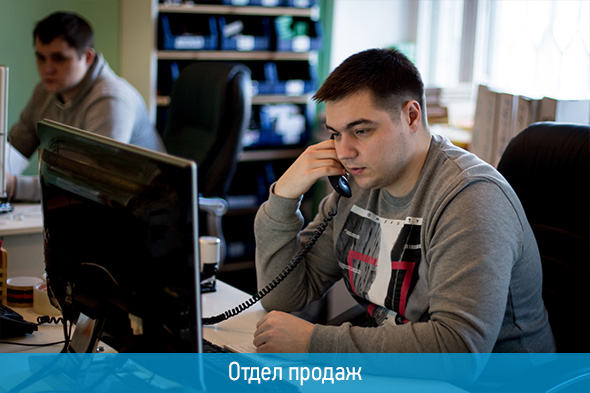 Отдел продаж